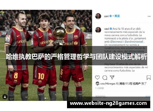 哈维执教巴萨的严格管理哲学与团队建设模式解析