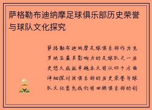 萨格勒布迪纳摩足球俱乐部历史荣誉与球队文化探究