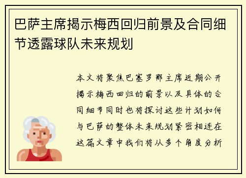 巴萨主席揭示梅西回归前景及合同细节透露球队未来规划