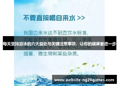 每天坚持游泳的六大益处与关键注意事项，让你的健康更进一步