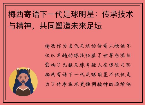 梅西寄语下一代足球明星：传承技术与精神，共同塑造未来足坛