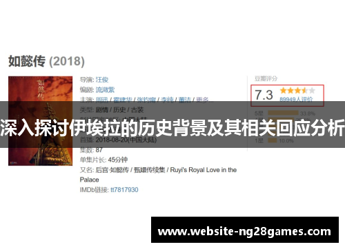 深入探讨伊埃拉的历史背景及其相关回应分析