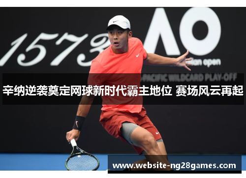 辛纳逆袭奠定网球新时代霸主地位 赛场风云再起