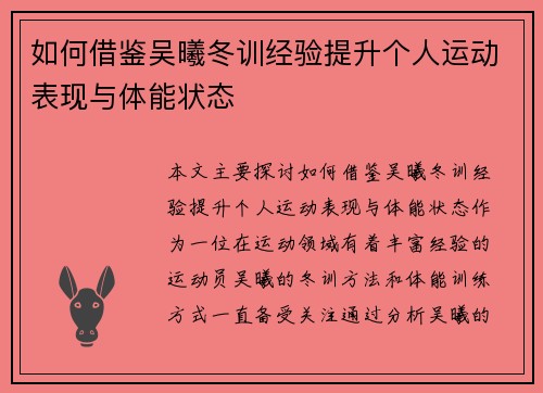 如何借鉴吴曦冬训经验提升个人运动表现与体能状态