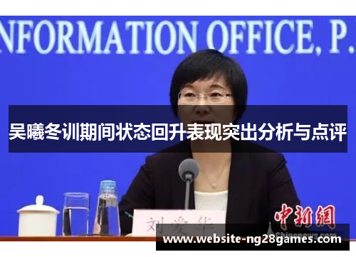 吴曦冬训期间状态回升表现突出分析与点评