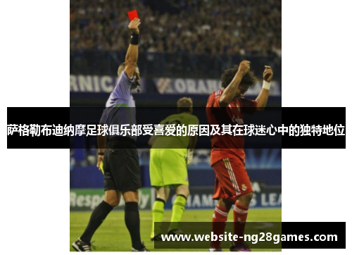 萨格勒布迪纳摩足球俱乐部受喜爱的原因及其在球迷心中的独特地位 萨格勒布迪纳摩足球俱乐部受喜爱的原因及其在球迷心中的独特地位