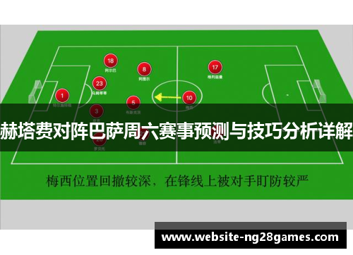 赫塔费对阵巴萨周六赛事预测与技巧分析详解 赫塔费对阵巴萨周六赛事预测与技巧分析详解