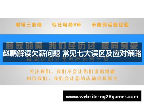 赵鹏解读欠薪问题 常见七大误区及应对策略