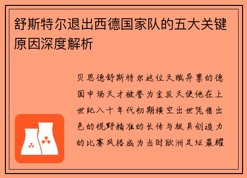 舒斯特尔退出西德国家队的五大关键原因深度解析 舒斯特尔退出西德国家队的五大关键原因深度解析