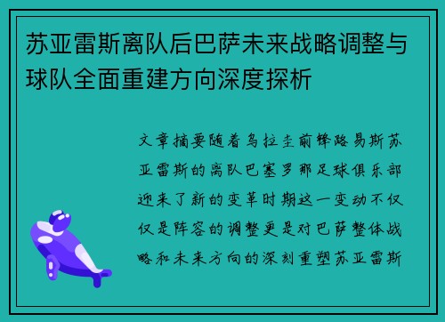 苏亚雷斯离队后巴萨未来战略调整与球队全面重建方向深度探析 苏亚雷斯离队后巴萨未来战略调整与球队全面重建方向深度探析