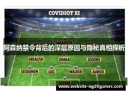阿森纳禁令背后的深层原因与隐秘真相探析 阿森纳禁令背后的深层原因与隐秘真相探析
