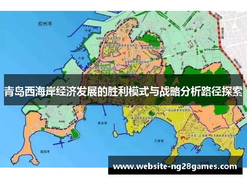 青岛西海岸经济发展的胜利模式与战略分析路径探索 青岛西海岸经济发展的胜利模式与战略分析路径探索