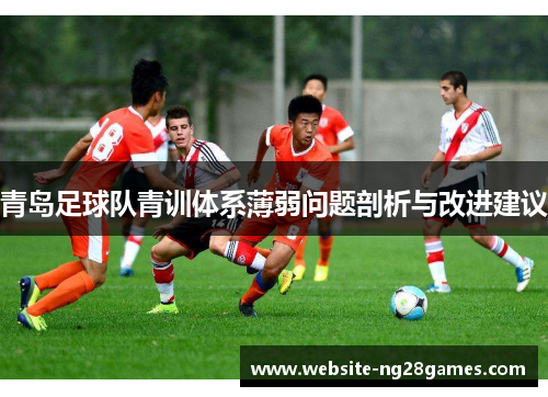 青岛足球队青训体系薄弱问题剖析与改进建议
