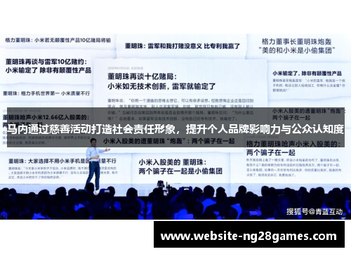 马内通过慈善活动打造社会责任形象，提升个人品牌影响力与公众认知度