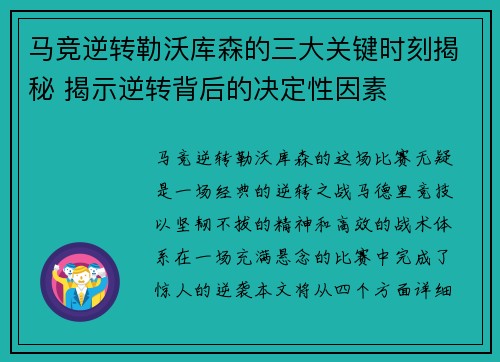 马竞逆转勒沃库森的三大关键时刻揭秘 揭示逆转背后的决定性因素 马竞逆转勒沃库森的三大关键时刻揭秘 揭示逆转背后的决定性因素
