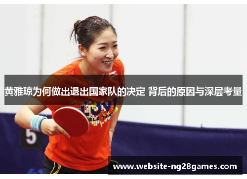 黄雅琼为何做出退出国家队的决定 背后的原因与深层考量