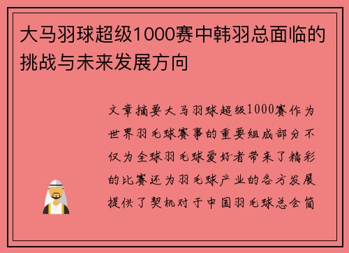 大马羽球超级1000赛中韩羽总面临的挑战与未来发展方向