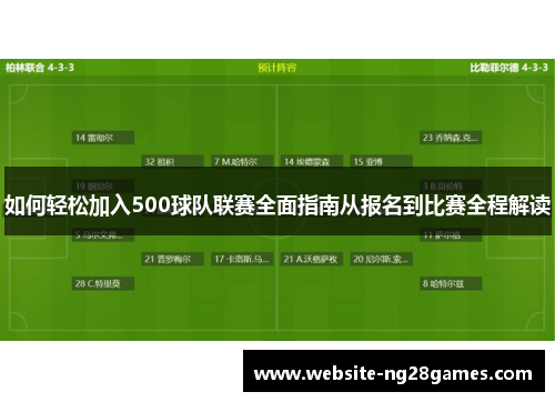 如何轻松加入500球队联赛全面指南从报名到比赛全程解读