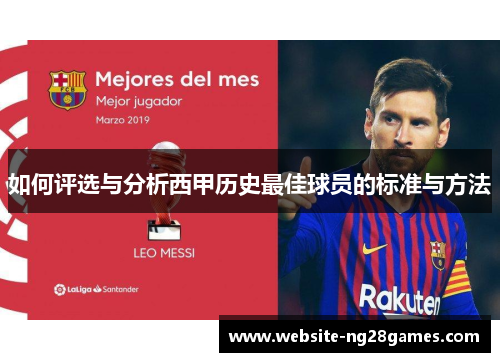 如何评选与分析西甲历史最佳球员的标准与方法 如何评选与分析西甲历史最佳球员的标准与方法