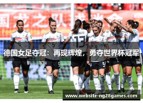 德国女足夺冠：再现辉煌，勇夺世界杯冠军