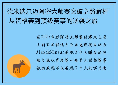 德米纳尔迈阿密大师赛突破之路解析 从资格赛到顶级赛事的逆袭之旅