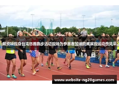 戴资颖现身台湾慈善跑步活动现场为参赛者加油助威展现运动员风采