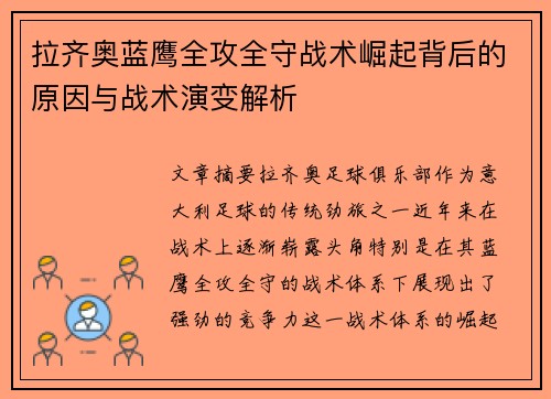 拉齐奥蓝鹰全攻全守战术崛起背后的原因与战术演变解析