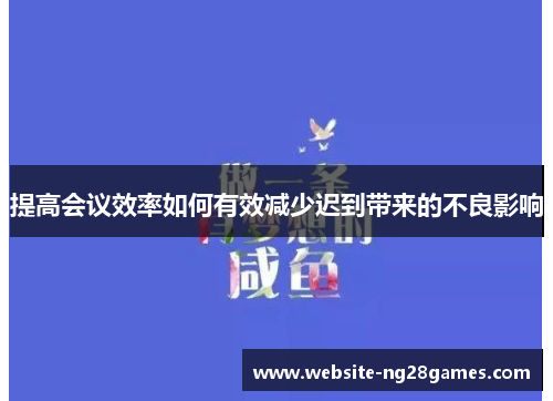 提高会议效率如何有效减少迟到带来的不良影响