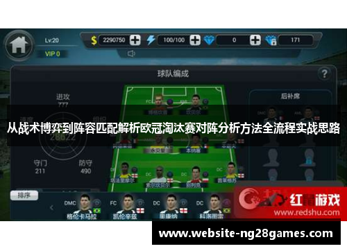 从战术博弈到阵容匹配解析欧冠淘汰赛对阵分析方法全流程实战思路