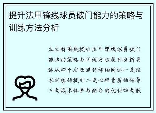 提升法甲锋线球员破门能力的策略与训练方法分析