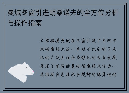 曼城冬窗引进胡桑诺夫的全方位分析与操作指南