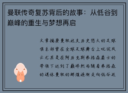 曼联传奇复苏背后的故事：从低谷到巅峰的重生与梦想再启