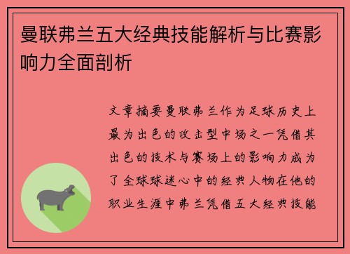 曼联弗兰五大经典技能解析与比赛影响力全面剖析