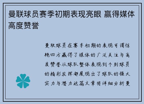 曼联球员赛季初期表现亮眼 赢得媒体高度赞誉