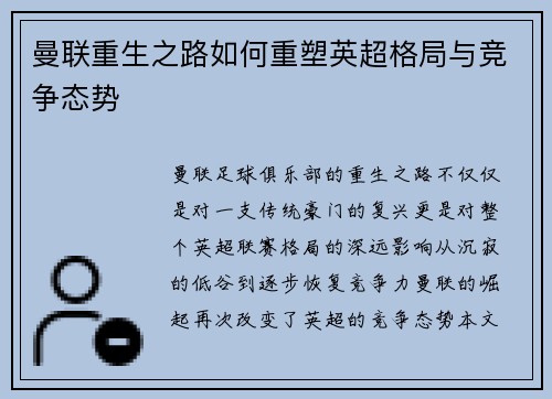 曼联重生之路如何重塑英超格局与竞争态势