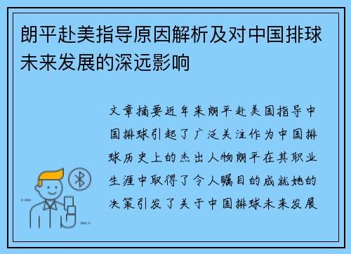 朗平赴美指导原因解析及对中国排球未来发展的深远影响